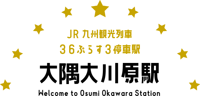 大隅大川原駅おもてなし-JR九州観光列車36ぷらす3-
